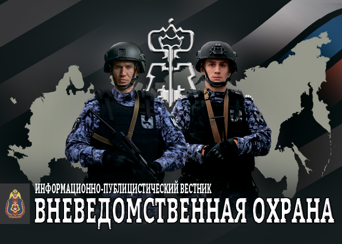 Журнал Вневедомственная